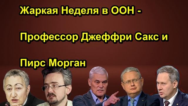Жаркая Неделя в ООН Профессор Джеффри Сакс и Пирс Морган