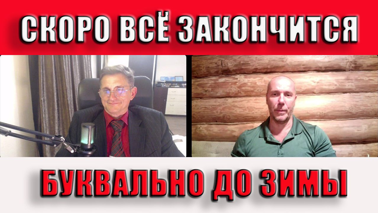 Скоро ВСЁ закончится Буквально до зимы