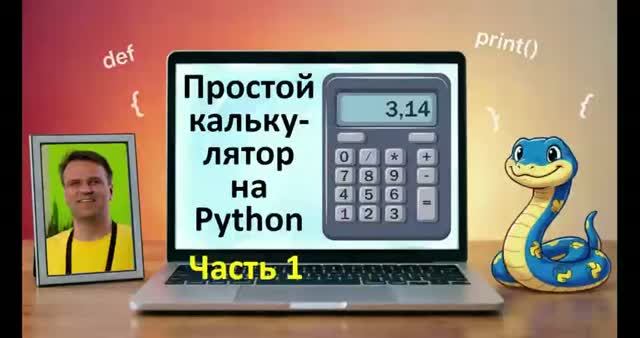 Простой калькулятор на Python (Часть 1) [2026.09.27]