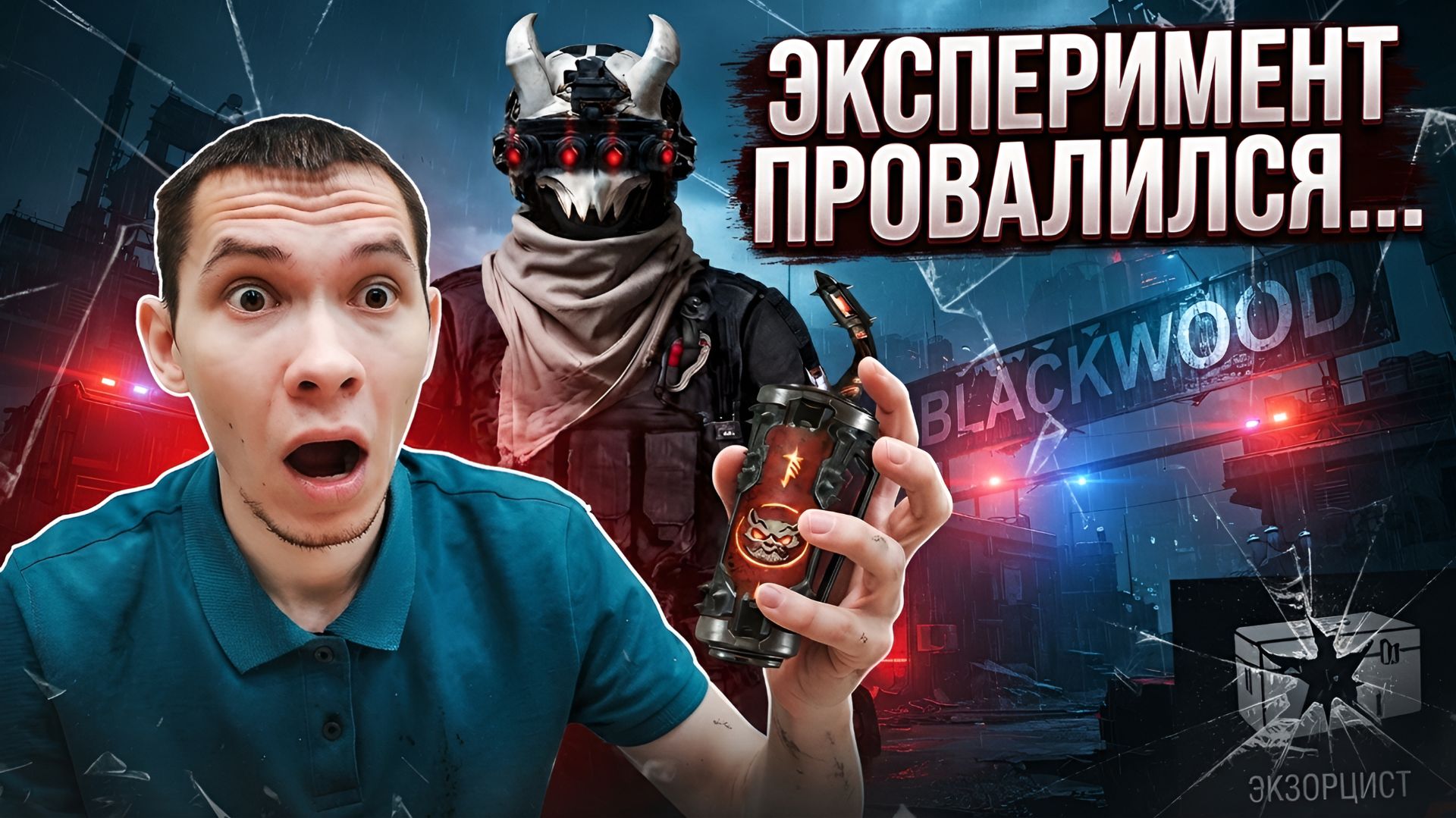 САМЫЙ ХУДШИЙ ЭКСПЕРИМЕНТ С ЭКЗОРЦИСТОМ В WARFACE