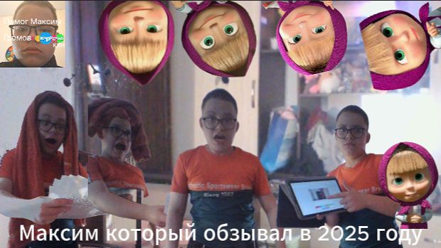 Максим который обзывал в 2025 году
