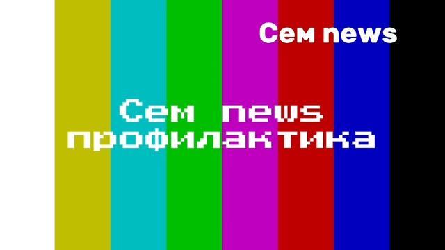 Уход на профилактику Сем News 27.09.2026