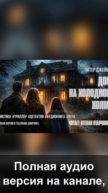 Аудиокнига. Питер Джеймс — «Дом на Холодном холме»
