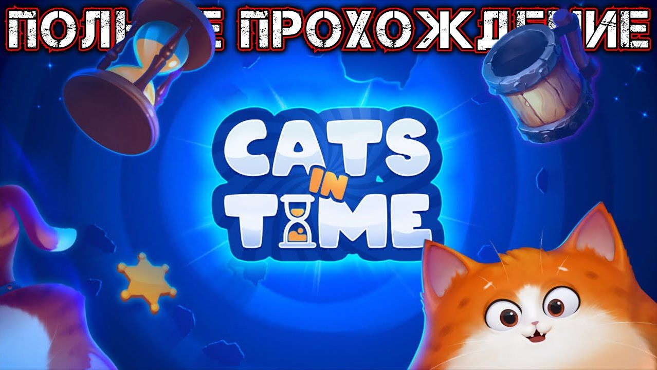 CATS IN TIME - Полное Прохождение