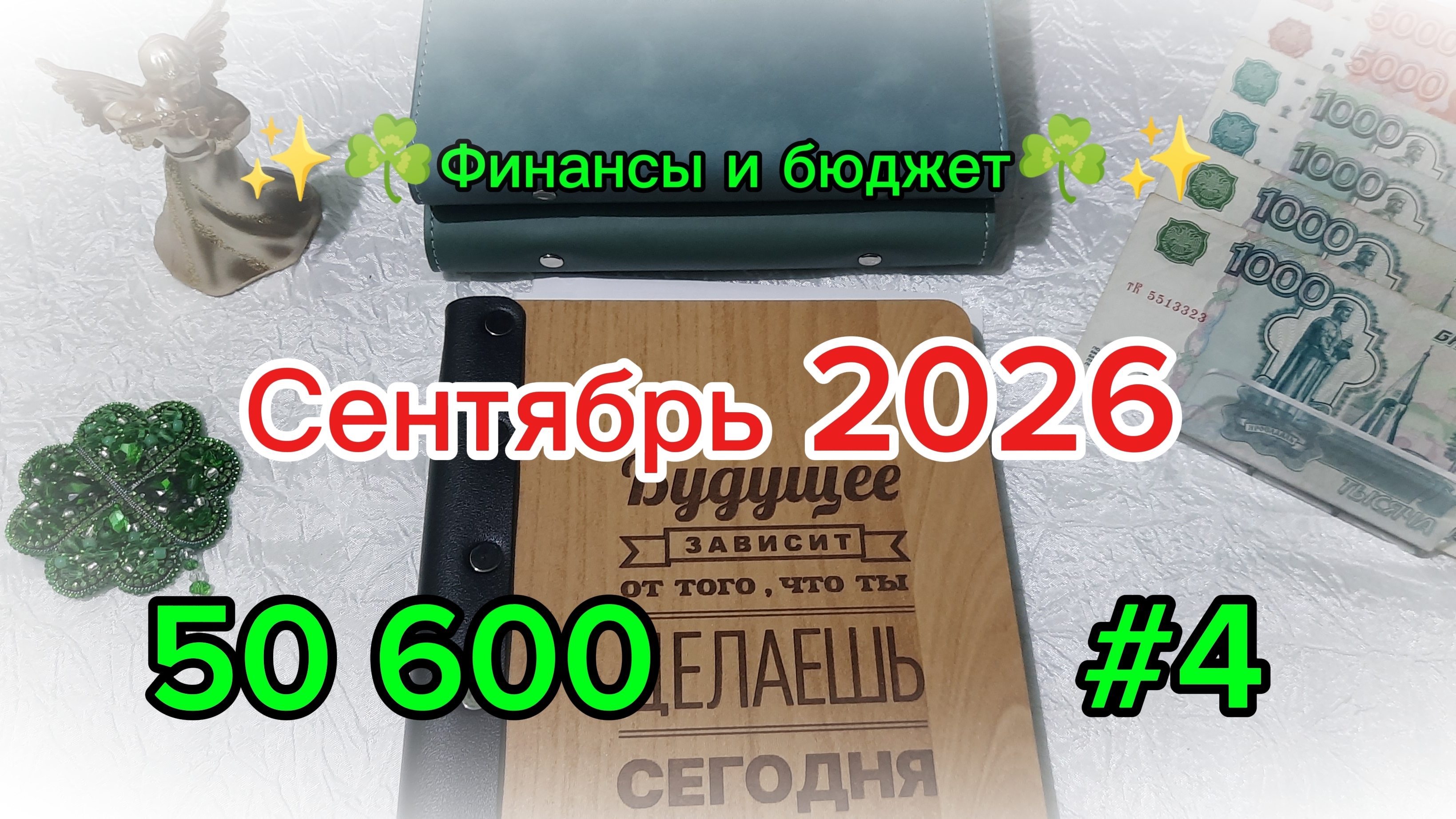 #4 Сентябрь 2026 🍁 Система денежных конвертов 👛