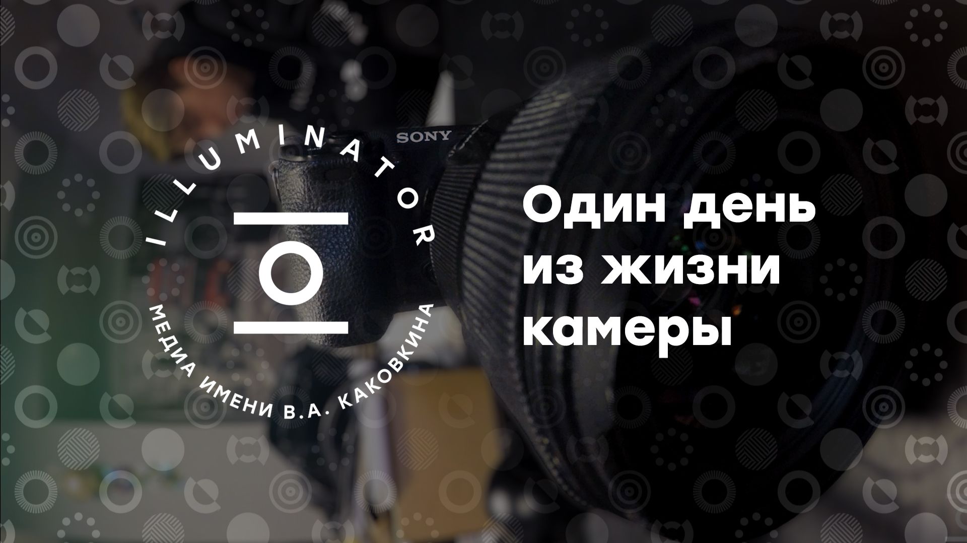 «1 день из жизни камеры» | Illuminator