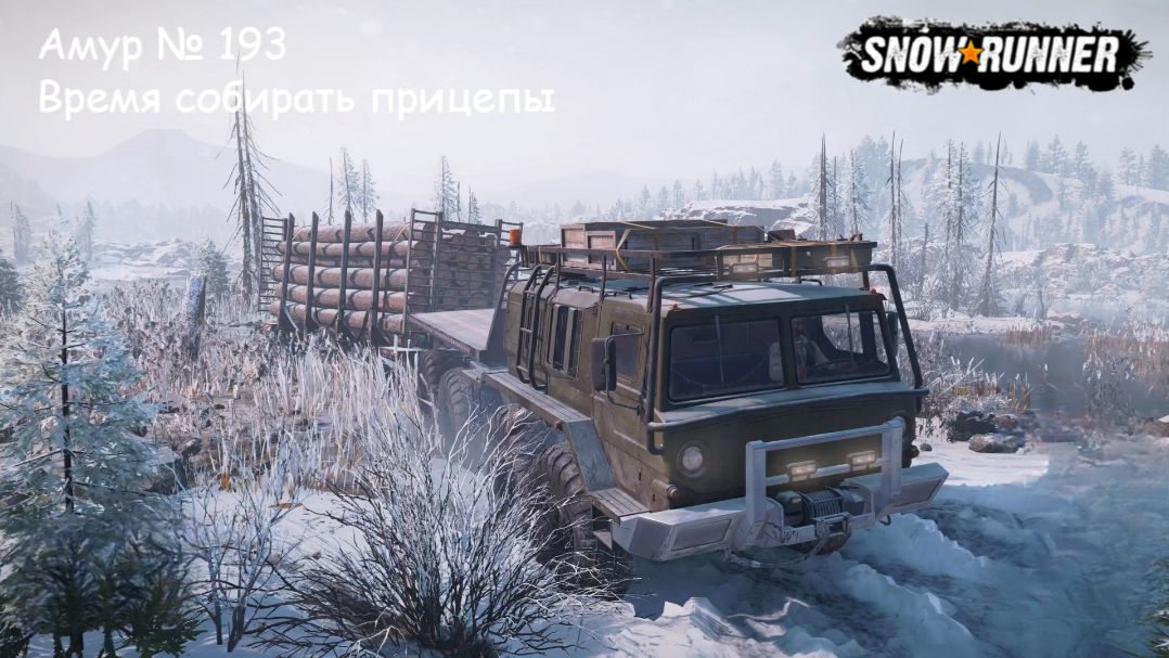 SnowRunner Амур № 193 Время собирать прицепы