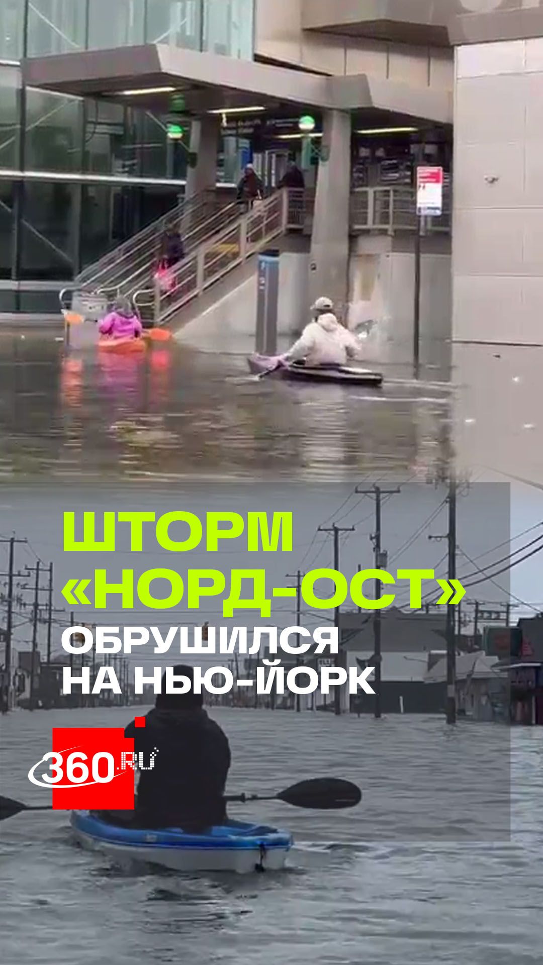 Шторм на востоке США: Нью-Йорк и Нью-Джерси затопило