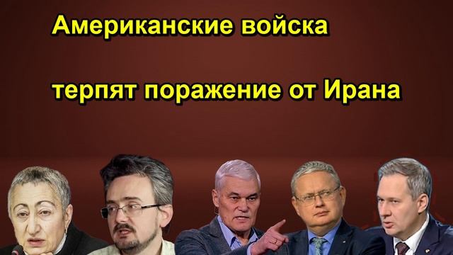 Американские войска терпят поражение от Ирана