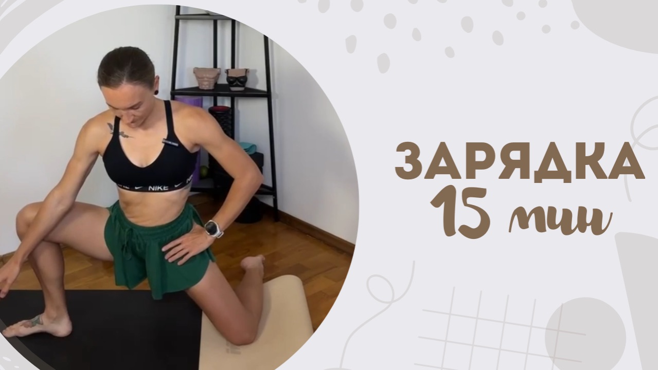Зарядка 15 мин 27.09