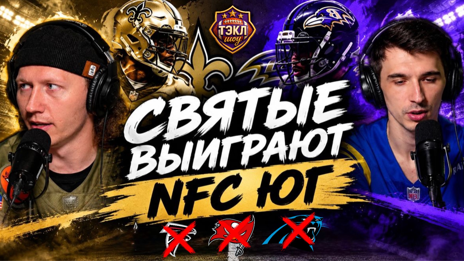 ЭТА НЕДЕЛЯ ИЗМЕНИЛА ВСЕ | Обзор 2 недели NFL 2026