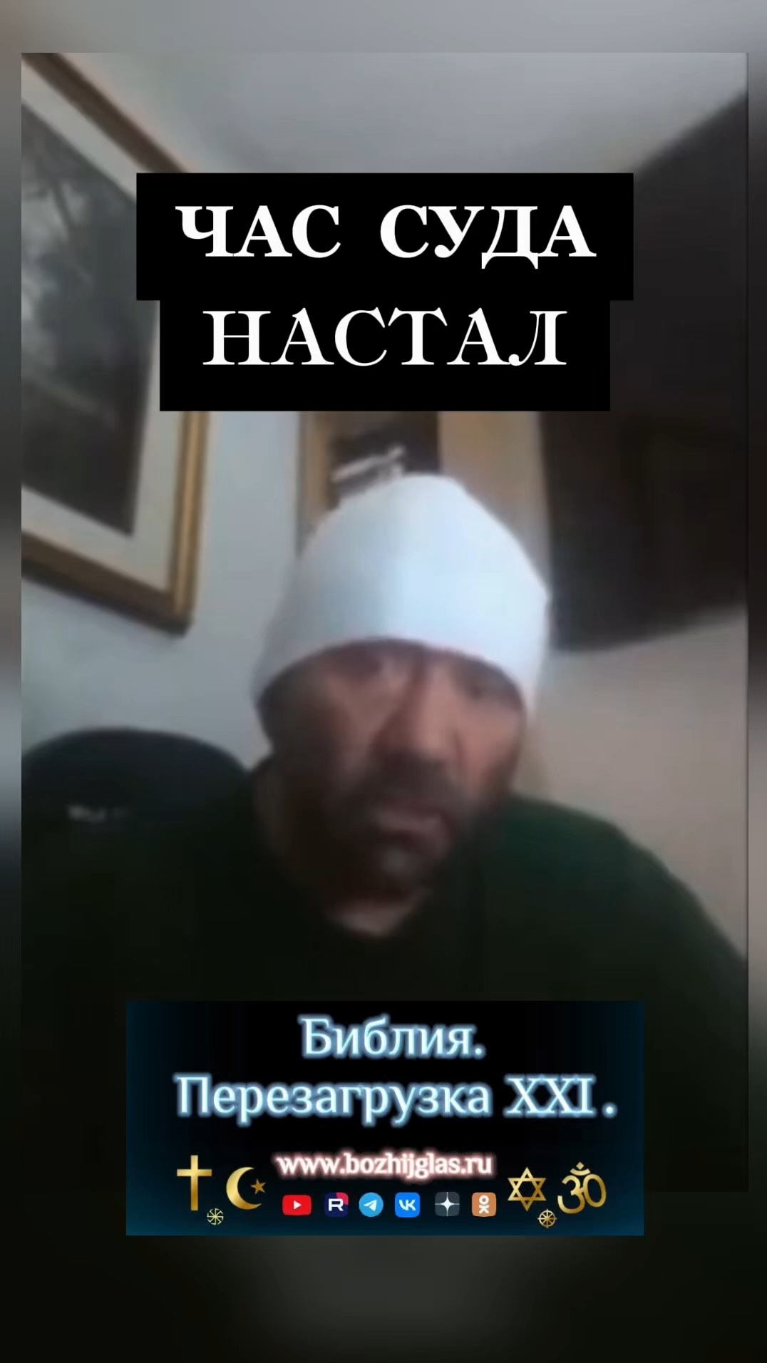 Час суда настал! БОЖИЙ ГЛАС #Христос #Бог #Библия #Иисус #пробуждение #новости #религия #вера #люди