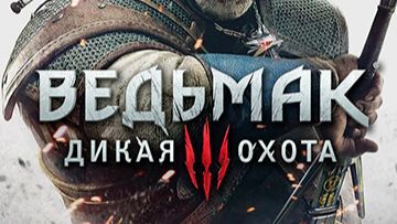 Ведьмак 3 дикая охота прохождение ( стрим № 3 )