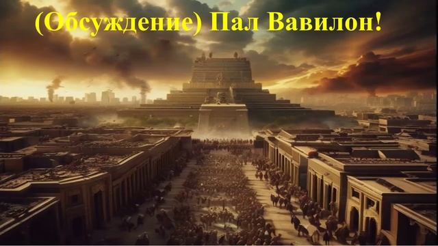 (Обсуждение) Пал Вавилон
