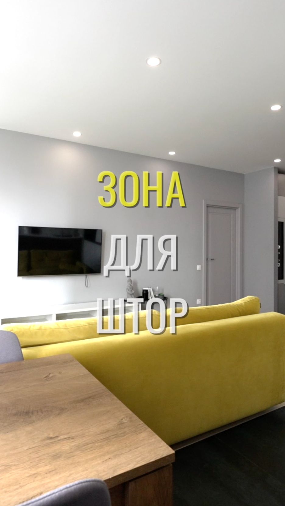 Зона штор / Земстандарт #земстандарт #земсдизайн #ремонт #ремонтквартиры #дизайнинтерьера