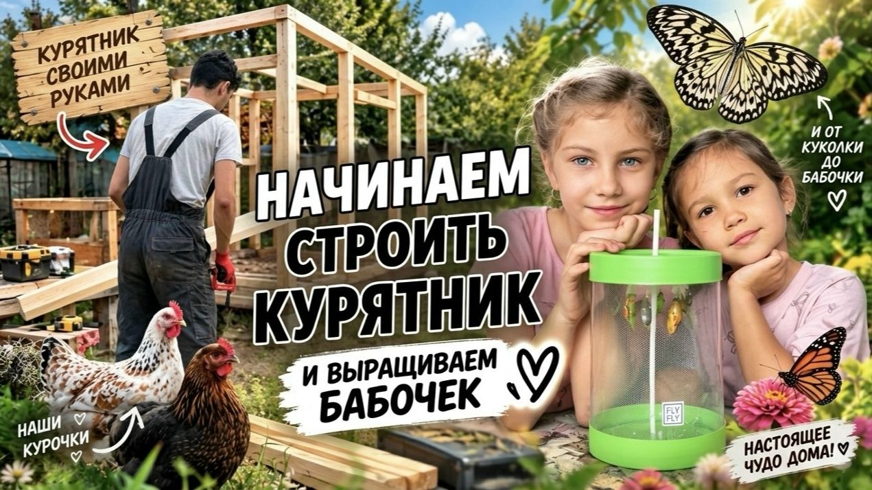 День рождения Марианны, экзотические бабочки и новый курятник! Наши две недели в деревне!