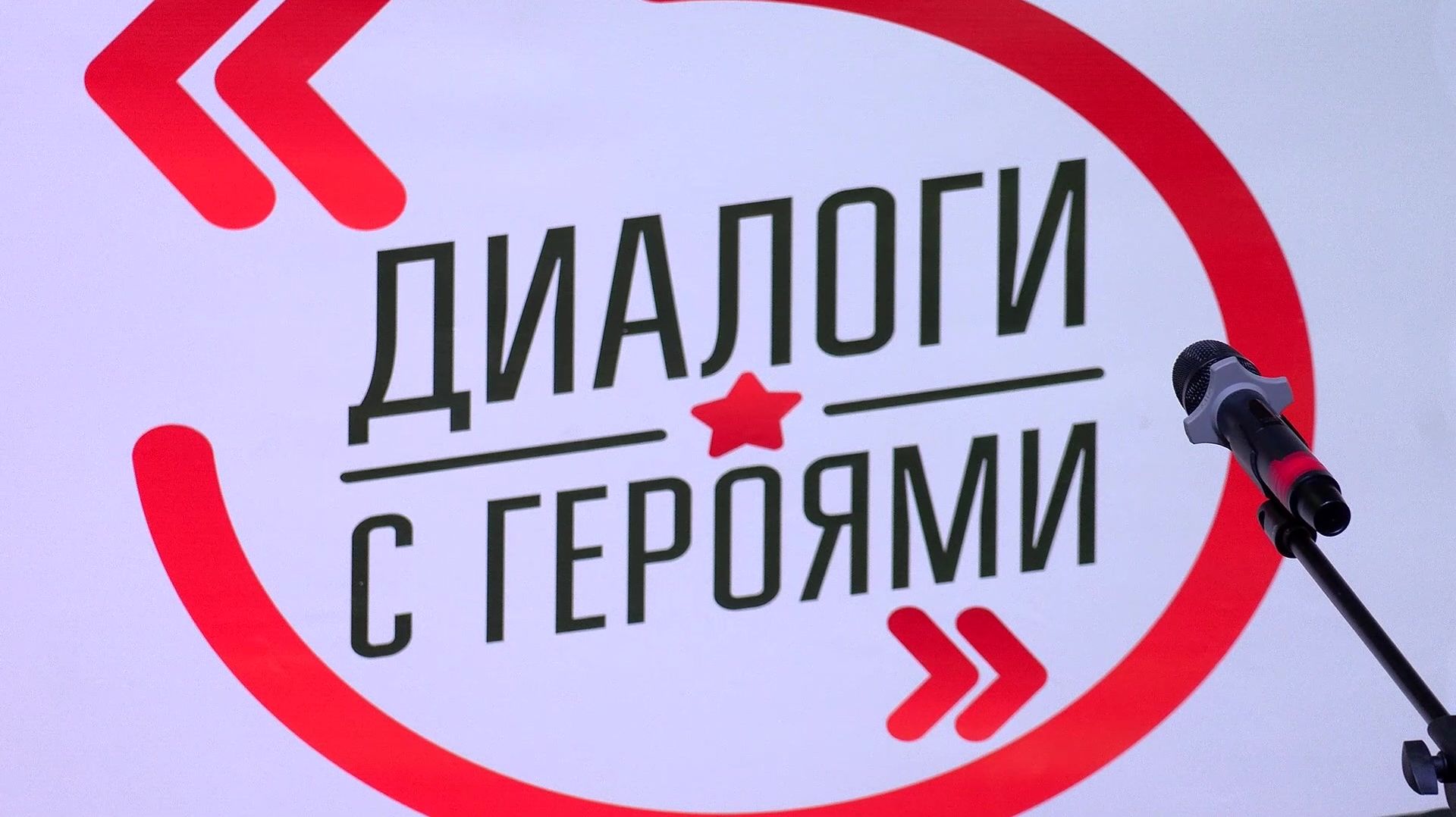 Разговор о самом важном