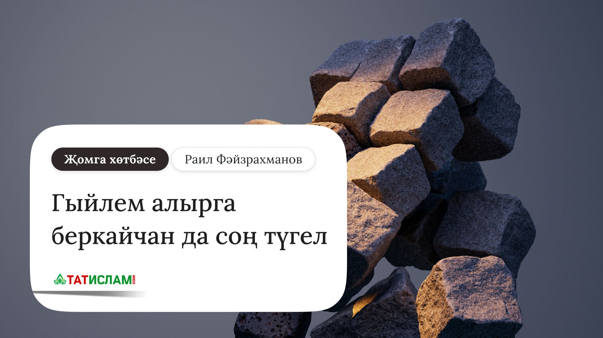 Гыйлем алырга беркайчан да соң түгел. Җомга хөтбәсе. Раил Фәйзрахманов