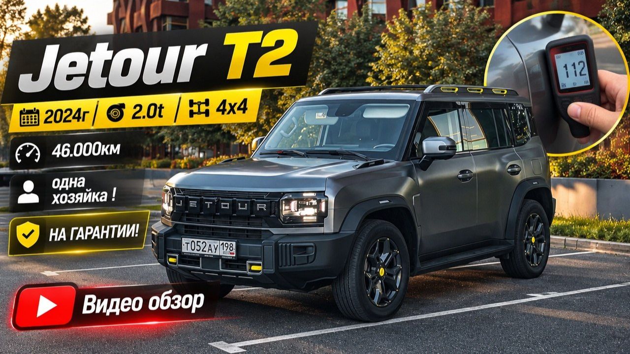 Jetour T2 2024 2.0 , 4WD
