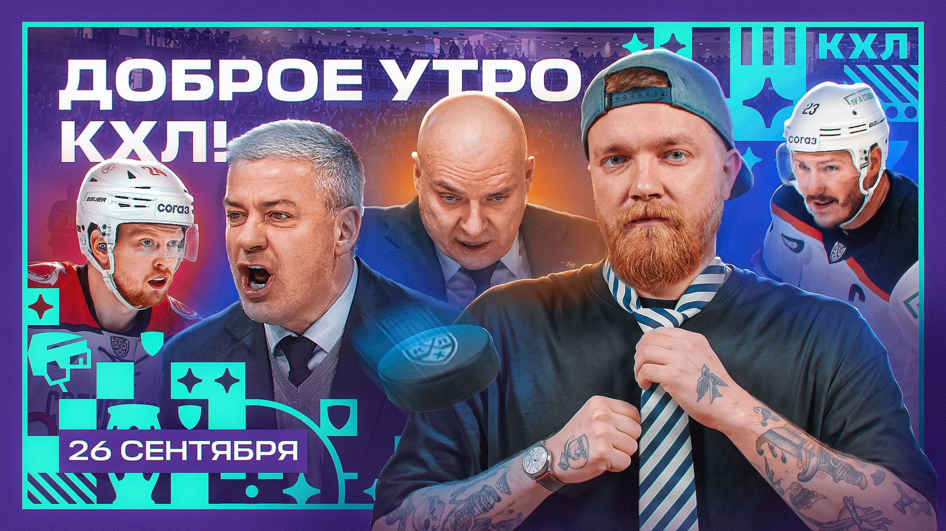 Барыс и минское Динамо проиграли, Разин извинился | Доброе утро, КХЛ ⏰ | 22-й день Фонбет КХЛ 26/27