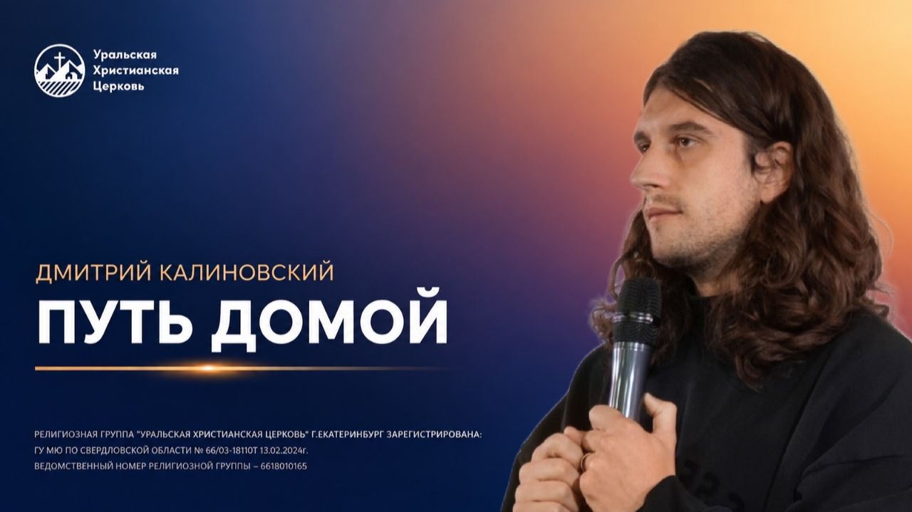 Дмитрий Калиновский - Путь домой