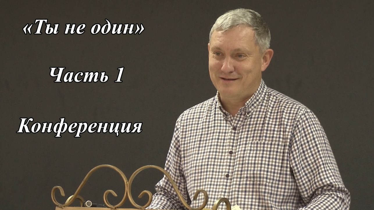 «Ты не один» Часть 1 | Денис Самарин 11 - 13.09.2026
