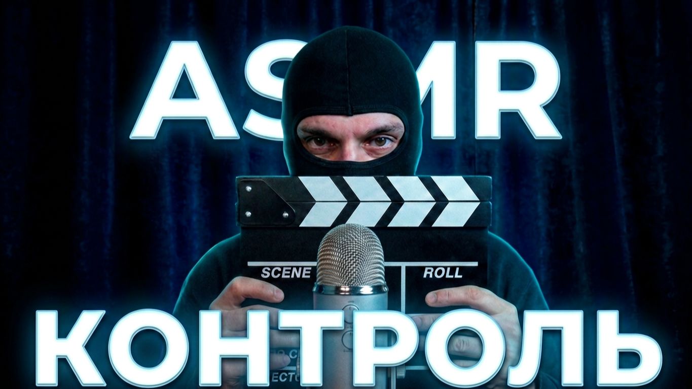 ASMR КОНТРОЛЬное ПОХИЩЕНИЕ