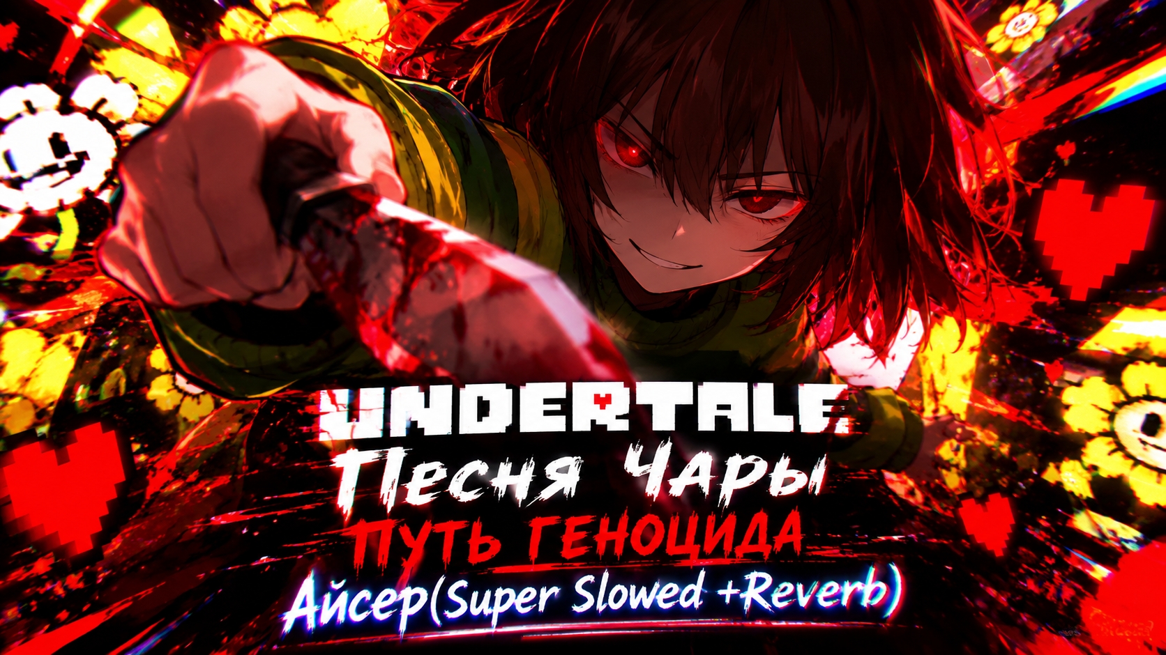 Undertale Песня Чары Путь геноцида Айсер (Super Slowed +Reverb) Remix