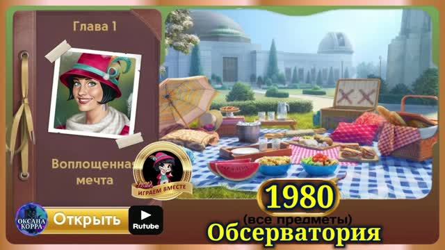 Сцена 1980 June's Journey на русском.