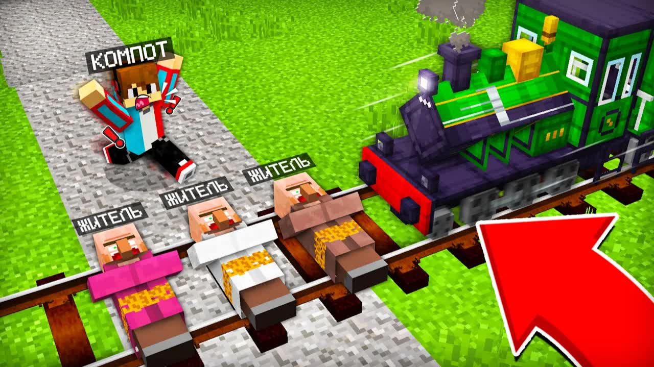КАК МНЕ СПАСТИ ЖИТЕЛЕЙ ОТ ПОЕЗДА В МАЙНКРАФТ | Компот Minecraft / Компот