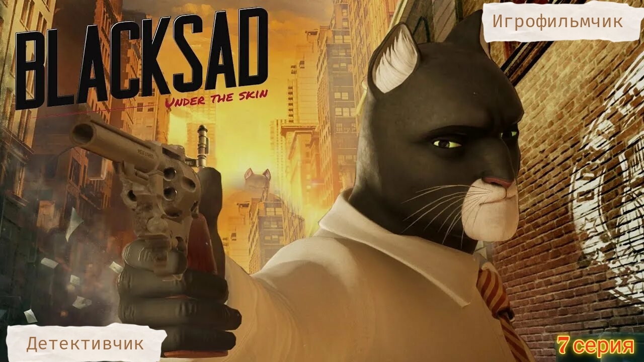 Blacksad: Under The Skin/Игрофильмчик-детективчик/7 серия