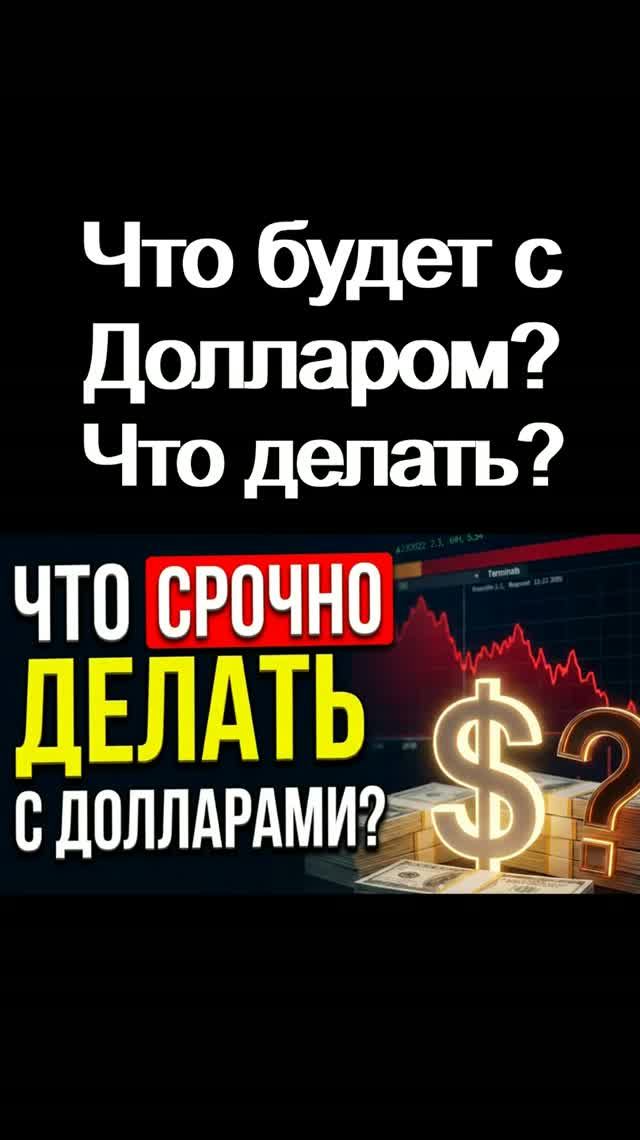 Что делать с долларами сейчас? Курс доллара