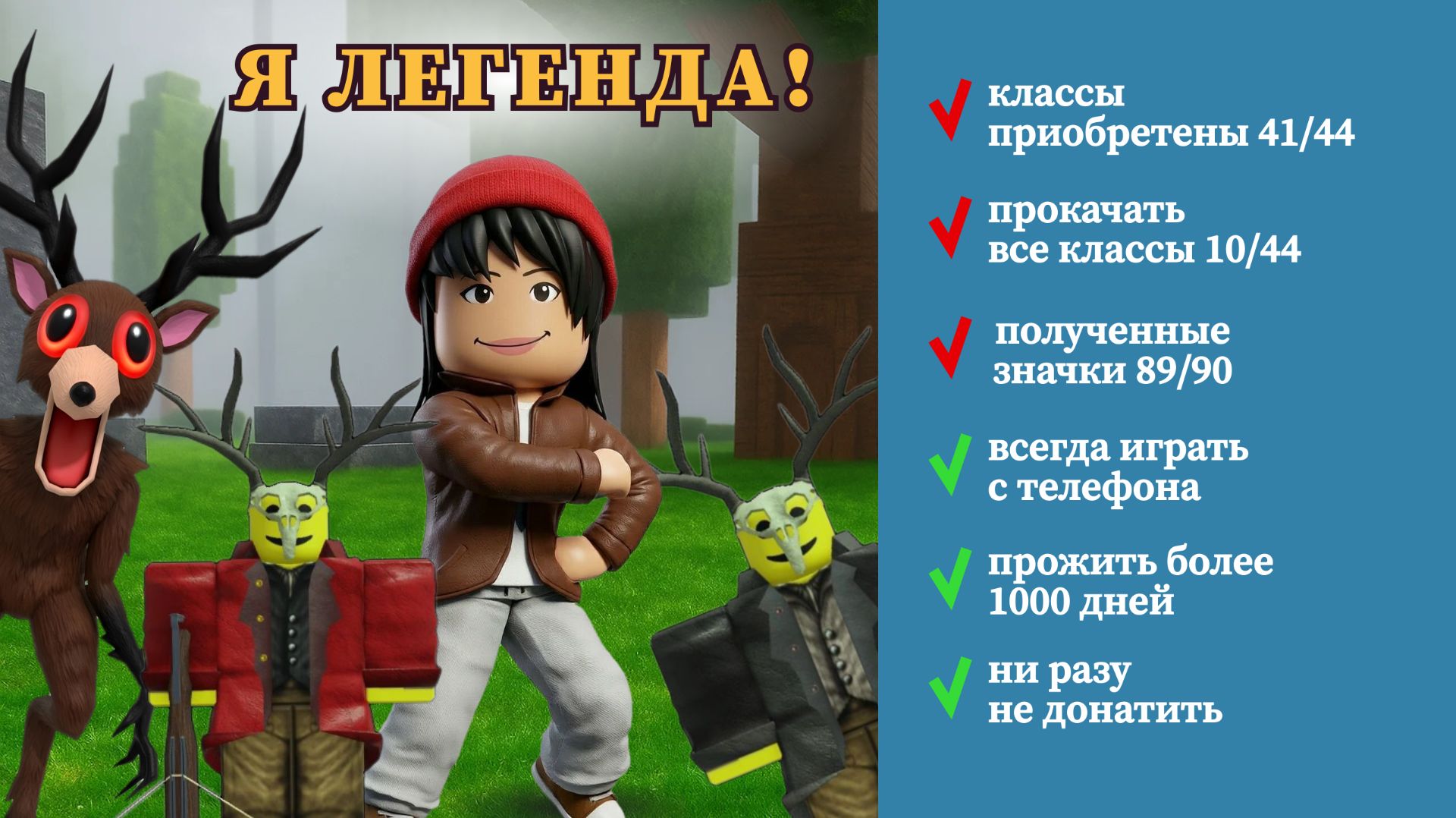 Я легеда 99 ночей!