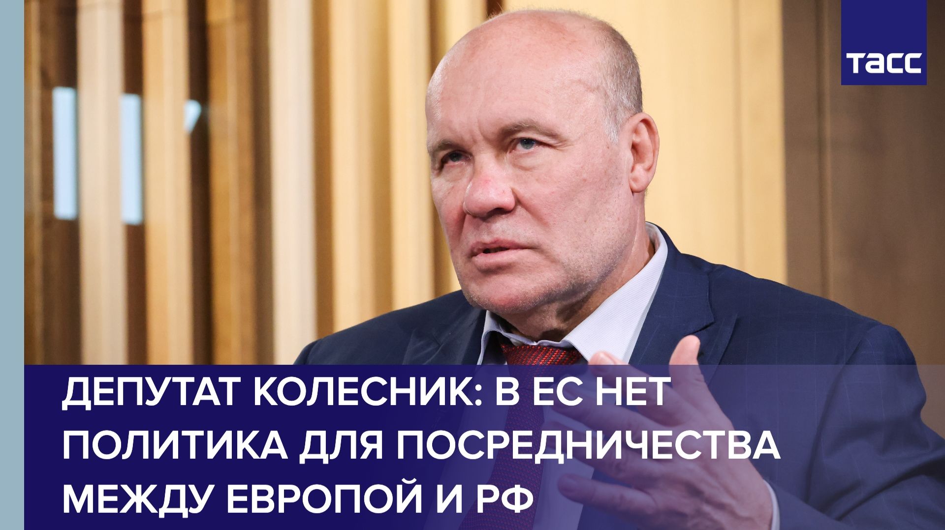 Депутат Колесник заявил, что в ЕС нет политика для посредничества между Европой и РФ