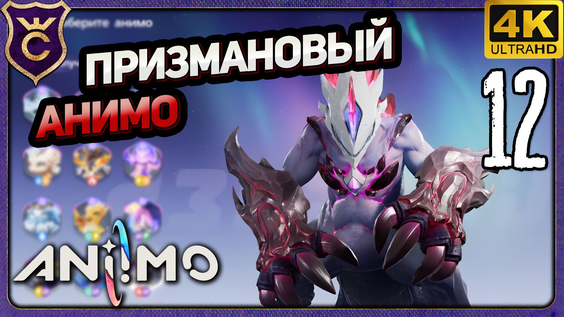 ПЕРВЫЙ ПРИЗМАТИЧЕСКИЙ АНИМО! 12 Aniimo
