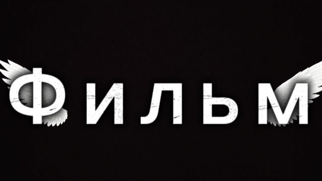 Фильм про Майнкрафт (автор Петя)