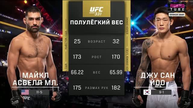 Майкл Асвелл Vs Джу Сан Йоо | ПОЛНЫЙ БОЙ | UFC 331|