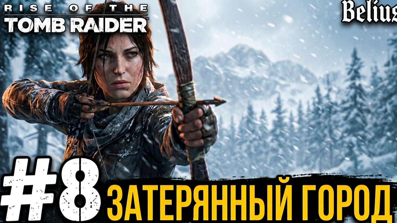 СКОРО ФИНАЛ? - Rise Of The Tomb Raider #8
