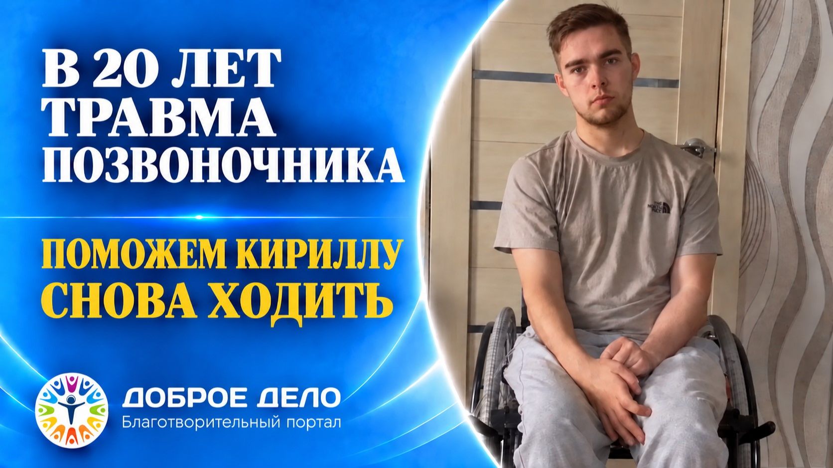 Поможем Кириллу снова ходить! Доброе Дело