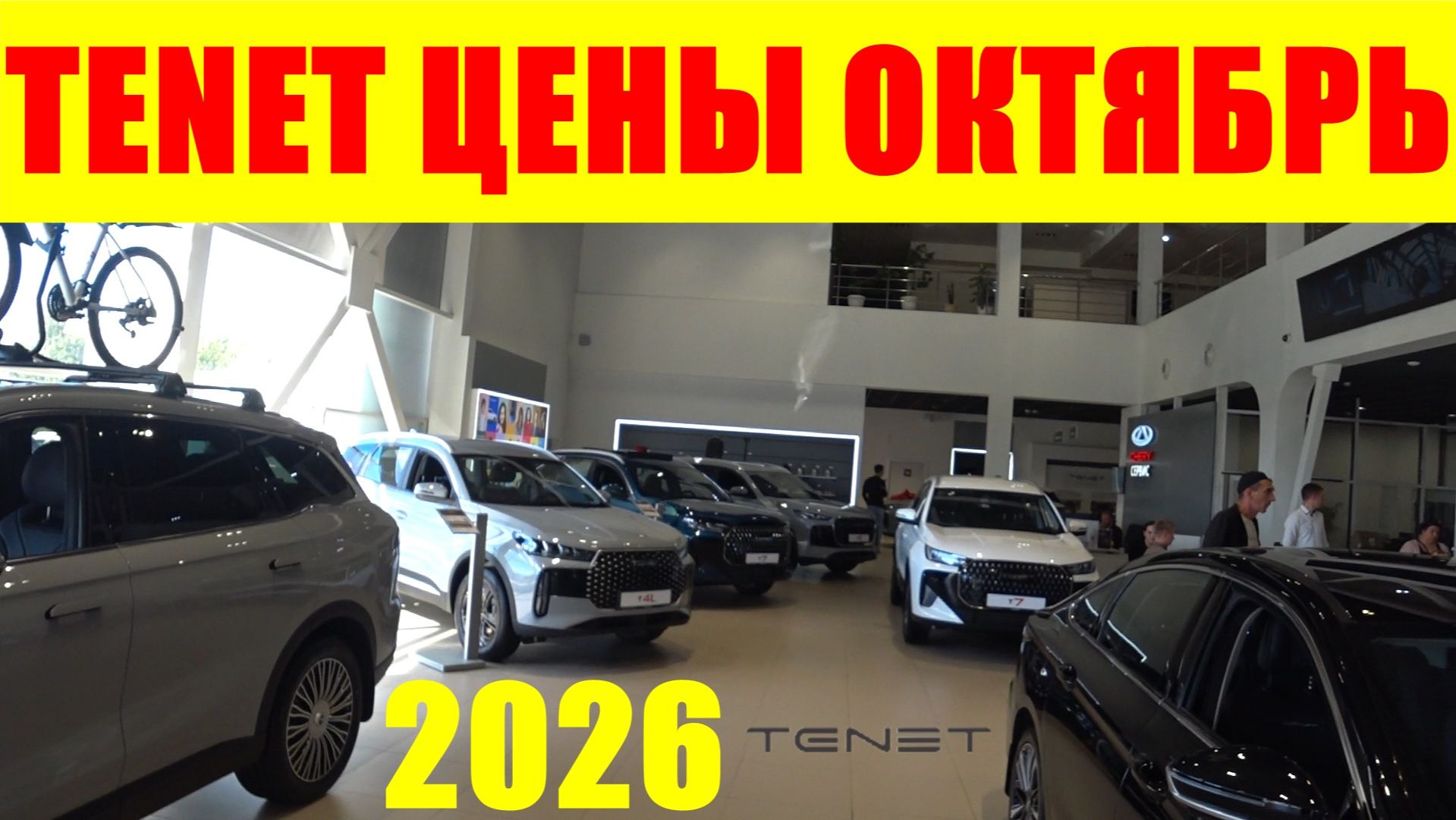 TENET ЦЕНЫ ОКТЯБРЬ 2026