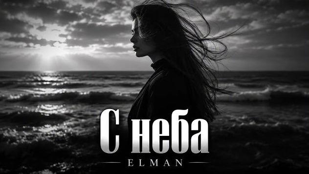 ELMAN - С НЕБА 🔥 Remix 2026 | Тот самый звук
