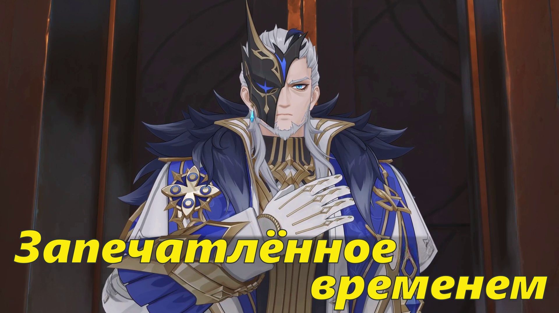 Том VII. Глава IV. Реквием загробного мира (2). Запечатлённое временем. Genshin Impact