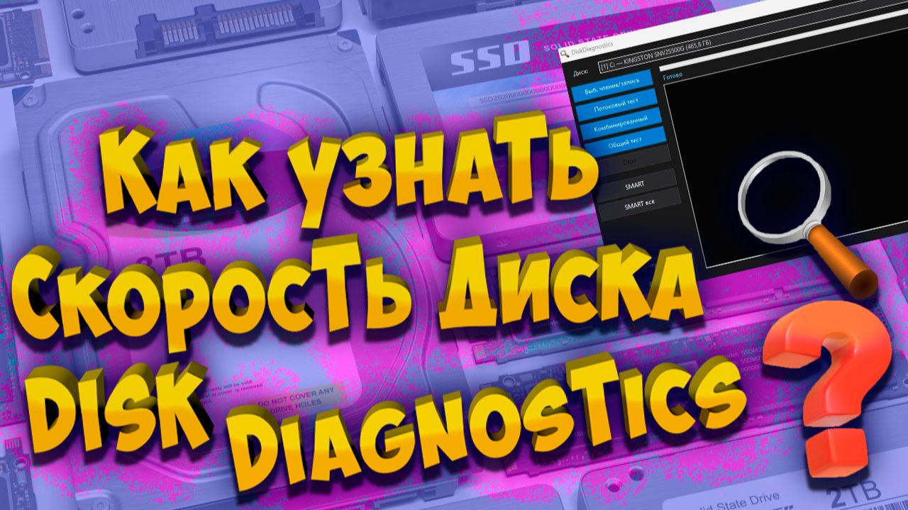 Как узнать скорость диска_DiskDiagnostics