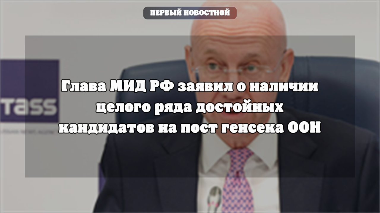 Лавров назвал критерии для кандидатов на пост генсека ООН и приоритет Латинской Америки