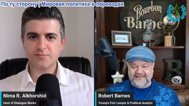 Нима Альхоршид - Роберт Барнс: Россия зажала Вашингтон в угол по вопросам Ирана, Кубы и Венесуэлы