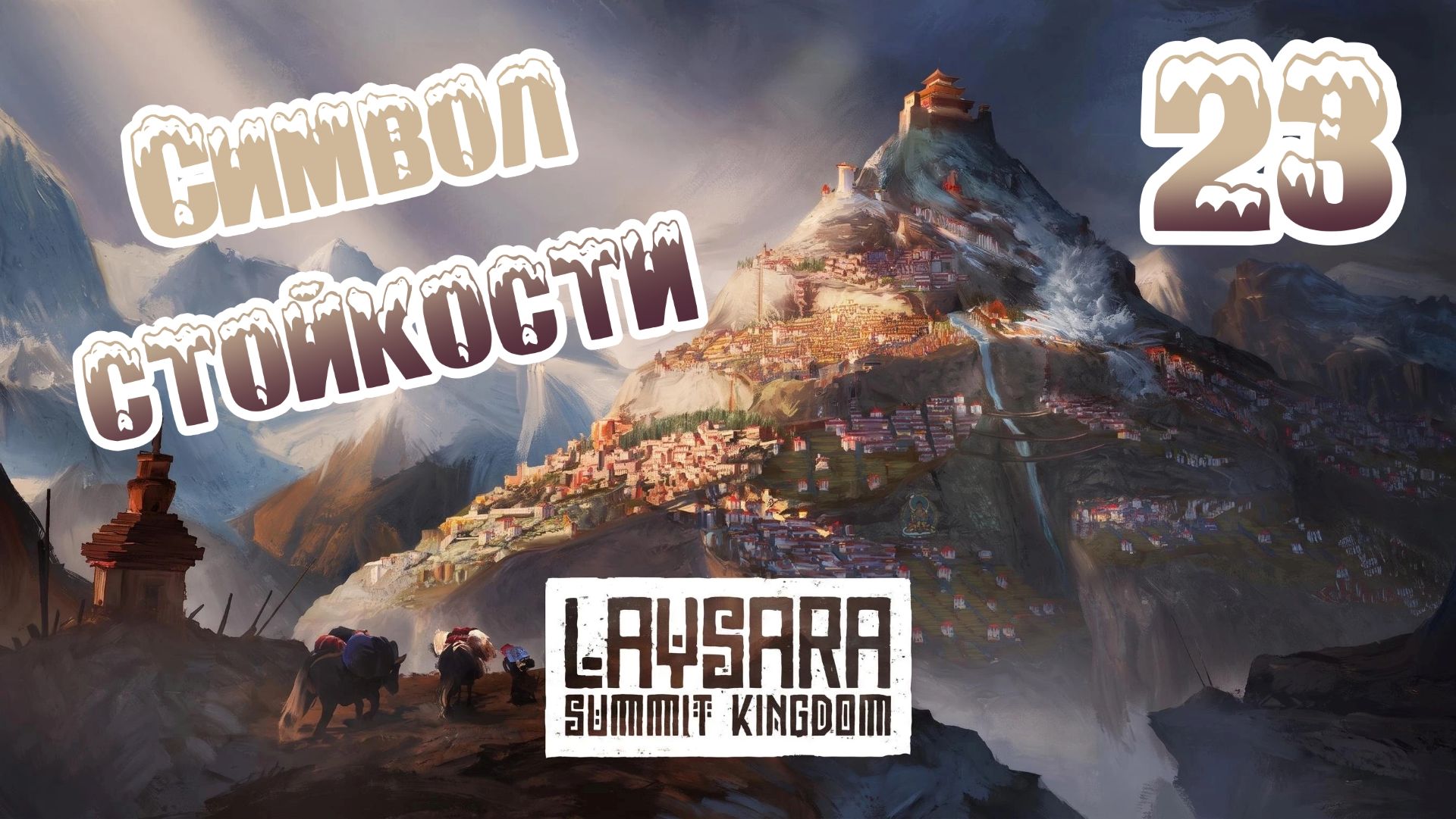 Laysara: Summit Kingdom. Ветеран. Прохождение #23 Cимвол стойкости
