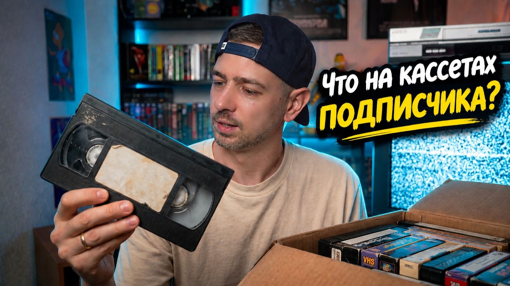 Что записано на ВИДЕОКАССЕТАХ подписчика?! Прислали VHS кассеты. Ищем КЛАД!