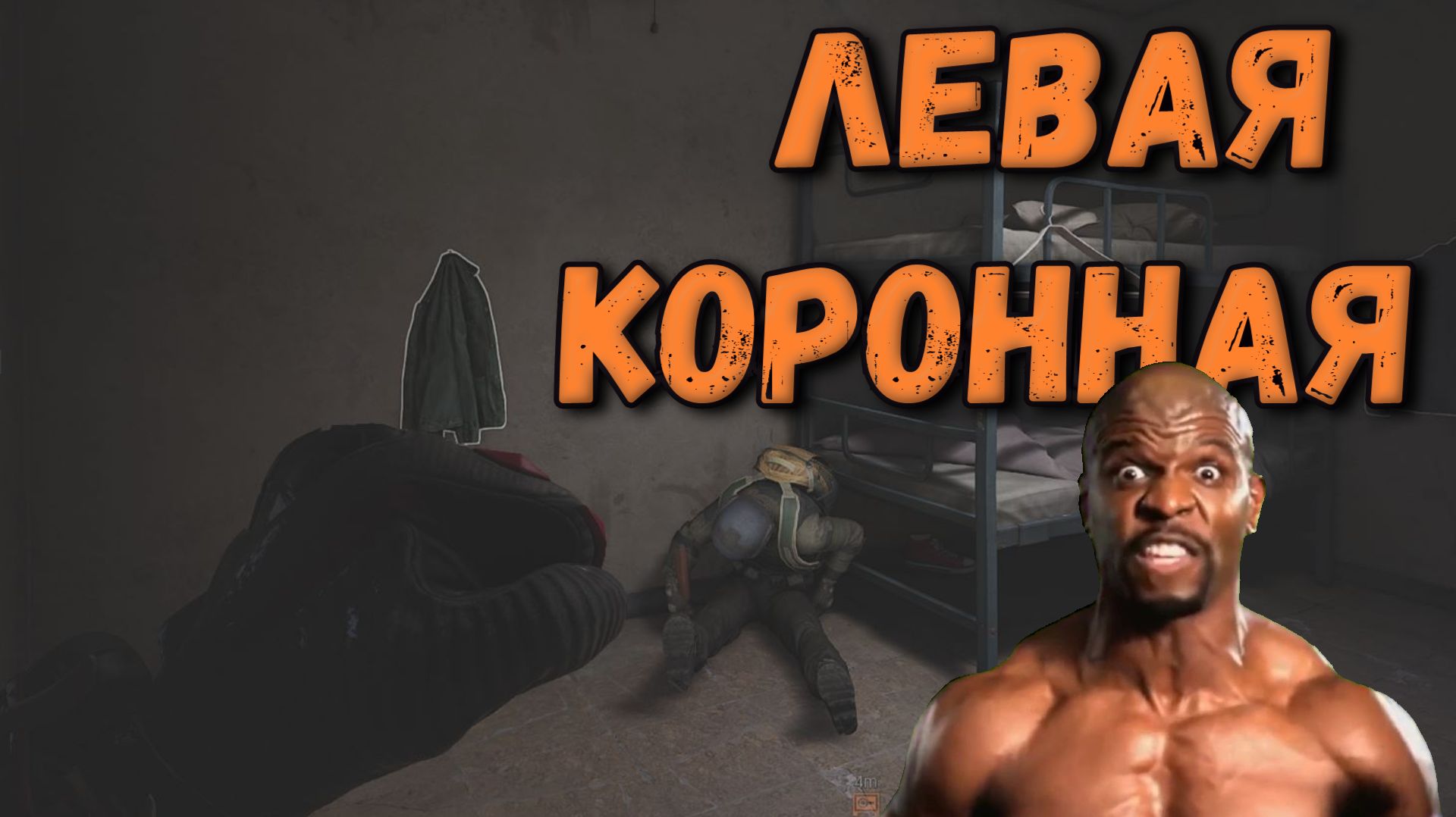 ЛЕВАЯ КОРОННАЯ ( Arena Breakout Infinite )