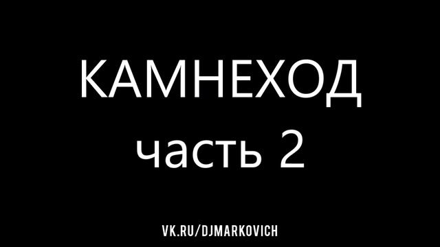 КАМНЕХОД - ЧАСТЬ 2 - Сборник электронной музыки - 3 часа 20 минут - DJ MARKOVICH - ХРОНИКИ ПЕЛОРИИ