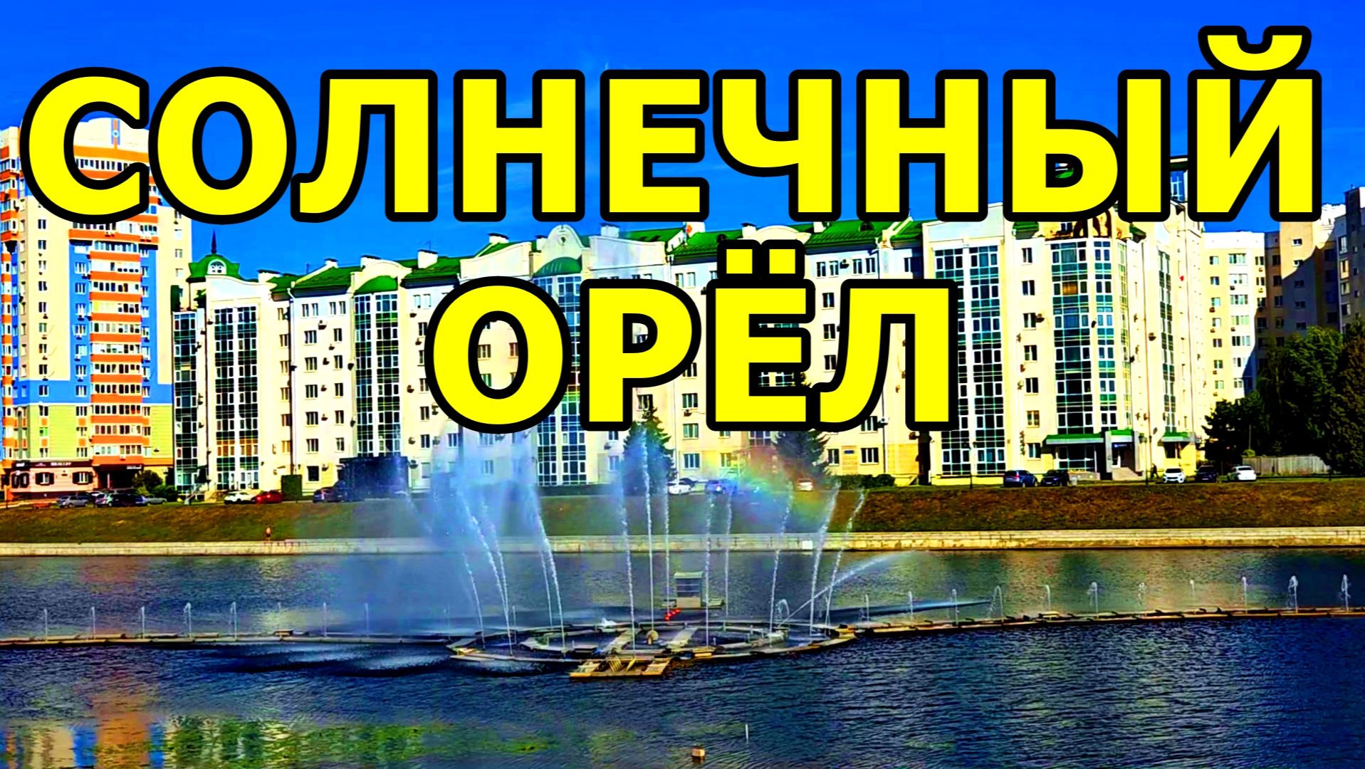 ЯРКИЙ СОЛНЕЧНЫЙ ДЕНЬ В ОРЛЕ ПОД ВЕЧНУЮ КЛАССИКУ БЕТХОВЕНА. ЛОВИМ МОМЕНТЫ КРАСОТЫ!